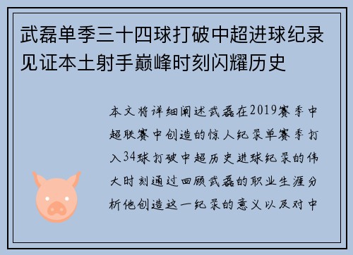 武磊单季三十四球打破中超进球纪录见证本土射手巅峰时刻闪耀历史