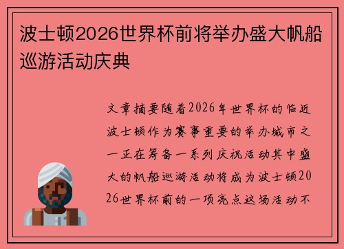 波士顿2026世界杯前将举办盛大帆船巡游活动庆典