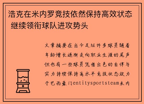 浩克在米内罗竞技依然保持高效状态 继续领衔球队进攻势头