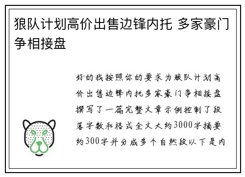 狼队计划高价出售边锋内托 多家豪门争相接盘