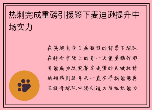 热刺完成重磅引援签下麦迪逊提升中场实力