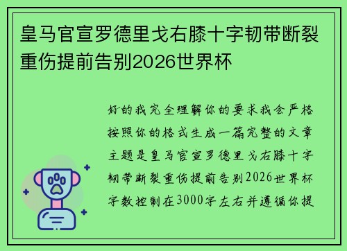 皇马官宣罗德里戈右膝十字韧带断裂重伤提前告别2026世界杯