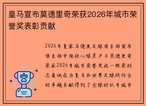 皇马宣布莫德里奇荣获2026年城市荣誉奖表彰贡献