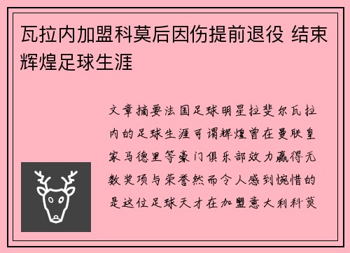 瓦拉内加盟科莫后因伤提前退役 结束辉煌足球生涯 瓦拉内加盟科莫后因伤提前退役 结束辉煌足球生涯