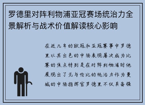 罗德里对阵利物浦亚冠赛场统治力全景解析与战术价值解读核心影响