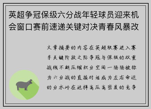 英超争冠保级六分战年轻球员迎来机会窗口赛前速递关键对决青春风暴改写格局